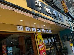 -华姐鸡粉(教育路店)