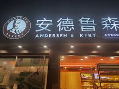 门面-安德鲁森(秀峰店)