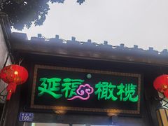 -延福橄榄(三坊七巷店)
