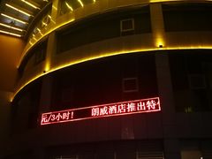 -昆明朗威酒店(昆明站火车站双桥夜市风情街店)