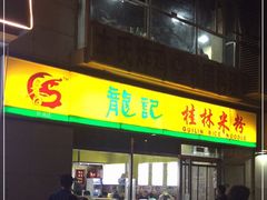 门面-龙记桂林米粉(财满街店)
