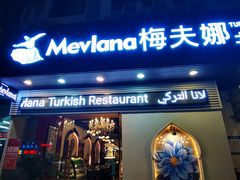 门面-Mevlana梅夫娜土耳其餐厅·清真