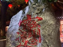 -摔碗酒(永兴坊店)
