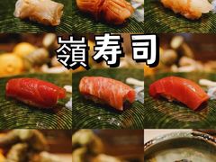-嶺寿司