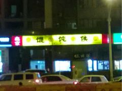 门面-馄饨侯(广渠门店)