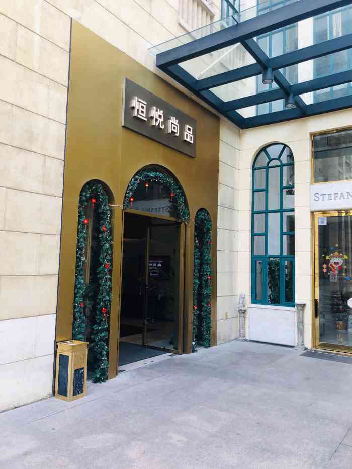 上海展览中心恒悦尚品图片