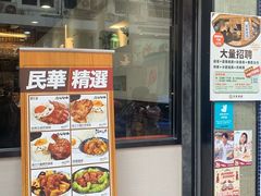 -民华餐厅(华鸿大楼店)