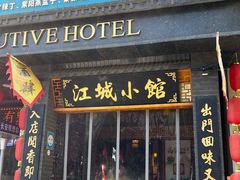 -江城小馆陕南妈妈菜·全球旅行餐厅(钟楼店)