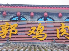 -郭鸡肉·非遗餐厅(安仁古镇店)