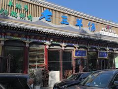 -老三羊汤【北兴隆街店】