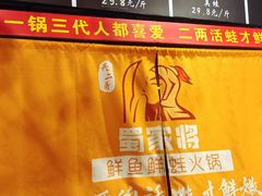 -蛙一刀·麻椒鱼火锅(金仙桥店)