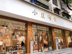 门面-小豆海棠(人民南路店)