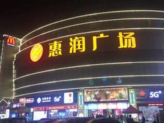 -惠润广场