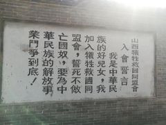 誓言-山西国民师范旧址革命活动纪念馆