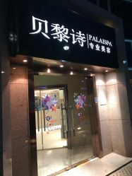 -贝黎诗SPA
