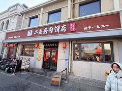 -华天二友居肉饼(宫门口店)