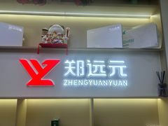 -郑远元专业修脚房·按摩·肉刺·灰指甲(郭新东路店)