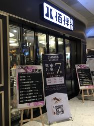 点击看大图 -八佰伴8008星级形象店