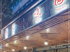 门面-傣家傣味园(东风西路店)