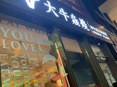 门面-大牛焱烧·和牛炭火烧放题