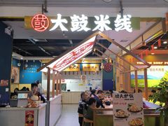 -大鼓米线(常州钟楼新世纪DM店)