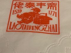 -佬泰丰斋· 乌镇茶食餐厅