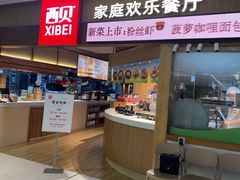 -西贝(枫蓝国际购物中心店)