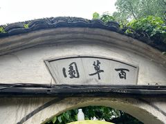 -绍兴鲁迅故里·沈园景区