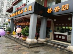 -桥香园云南过桥米线(金马碧鸡店)