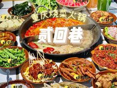 -贰回巷火锅馆(钟楼店)