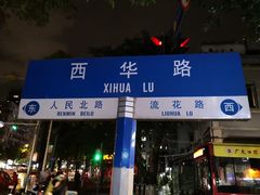 门面-珍珍小食店(西华路店)