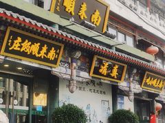 -南来顺饭庄·清真(南菜园店)