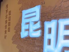 -芸南道·过桥米线(昆明老街旗舰店)
