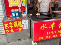 -水丰锅贴(延吉东路店)