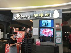 门面-老头儿油爆虾·知味杭州(爱琴海购物中心)
