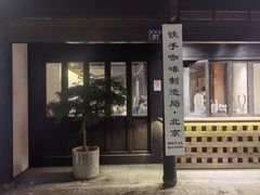 -Metal hands·铁手咖啡