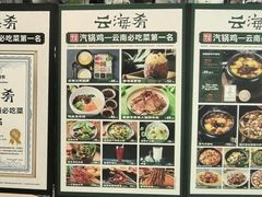 -云海肴·汽锅鸡·云南菜(东坝金隅店)