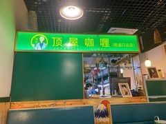 -顶屋咖喱(街道口总店)