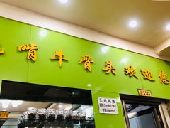 门面-苏莱特色牛骨滩羊手抓馆(长城东街总店)
