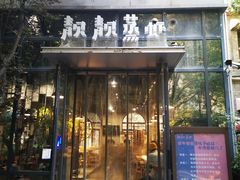门面-靓靓蒸虾(中山里店)