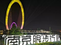 -南京眼步行桥