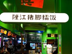 -京参 • 擂椒饭(这有山店)
