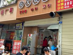 -晓友烧麦(光华村店)