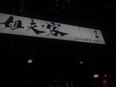 -姐夫家·沈阳黏糊麻辣拌·拌鸡架·冷面(南头古城店)