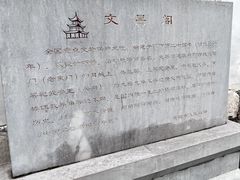 -文昌阁