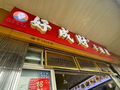 -好成财牛排馆(涂门街总店)