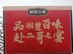 -靓虾二哥长沙地标小龙虾(五一广场店)