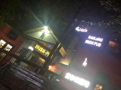 -秀·爱尔兰餐吧(上海路店)