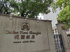 -上海花园饭店