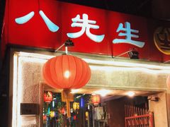 门面-八先生涮肉房(三里河店)